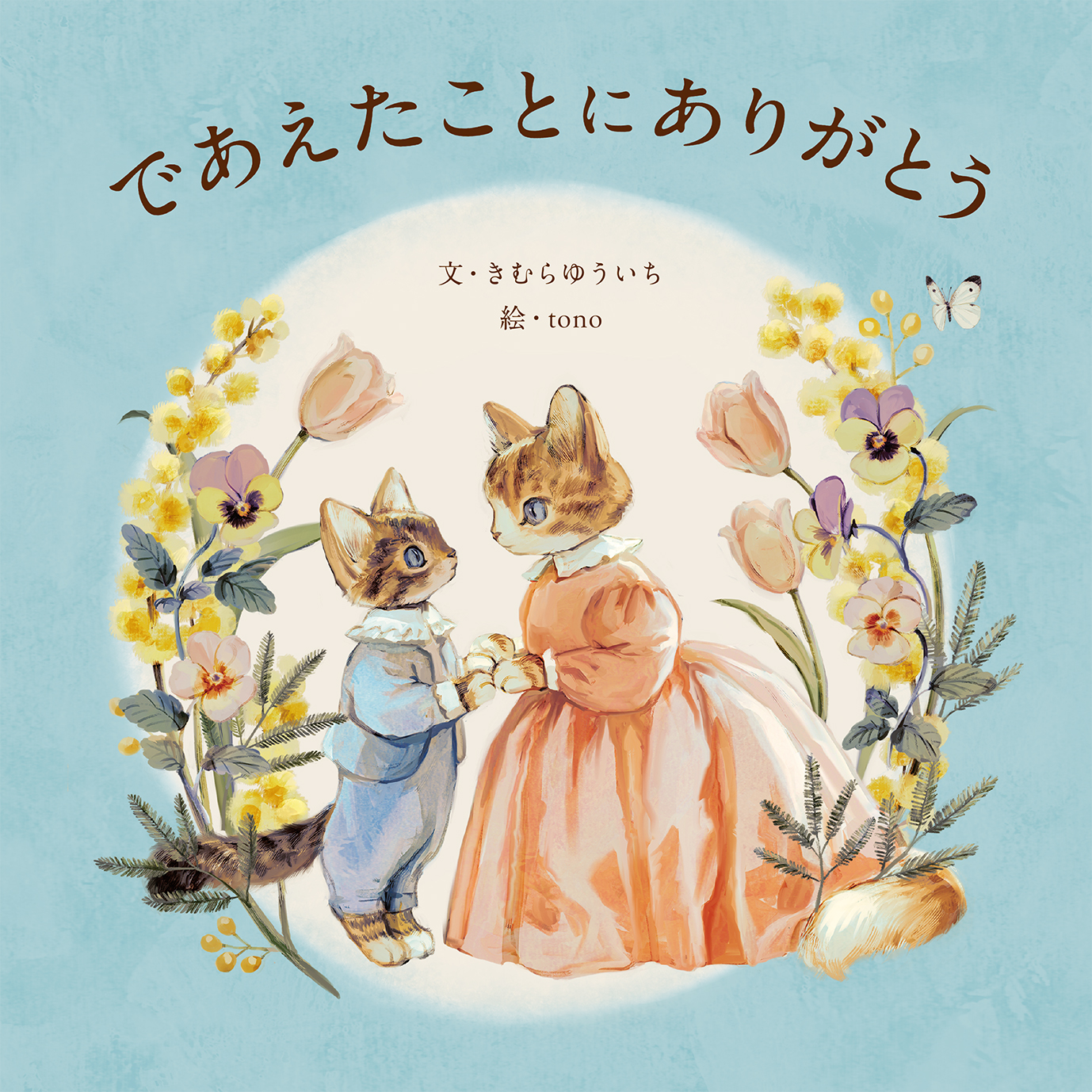 であえたことに ありがとう - 世界文化社グループ