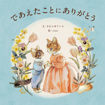 であえたことに ありがとう - 世界文化社グループ