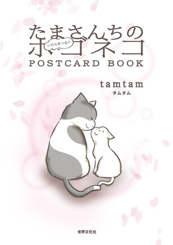 たまさんちの いのちをつなぐホゴネコPOSTCARD BOOK - 世界文化社グループ