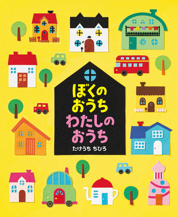 ぼくのおうち わたしのおうち - 世界文化社グループ