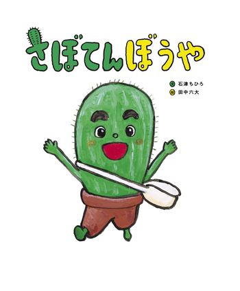 さぼてんぼうや - 世界文化社グループ