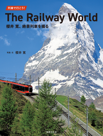 列車で行こう！The Railway World 櫻井寛、絶景列車を撮る - 世界文化