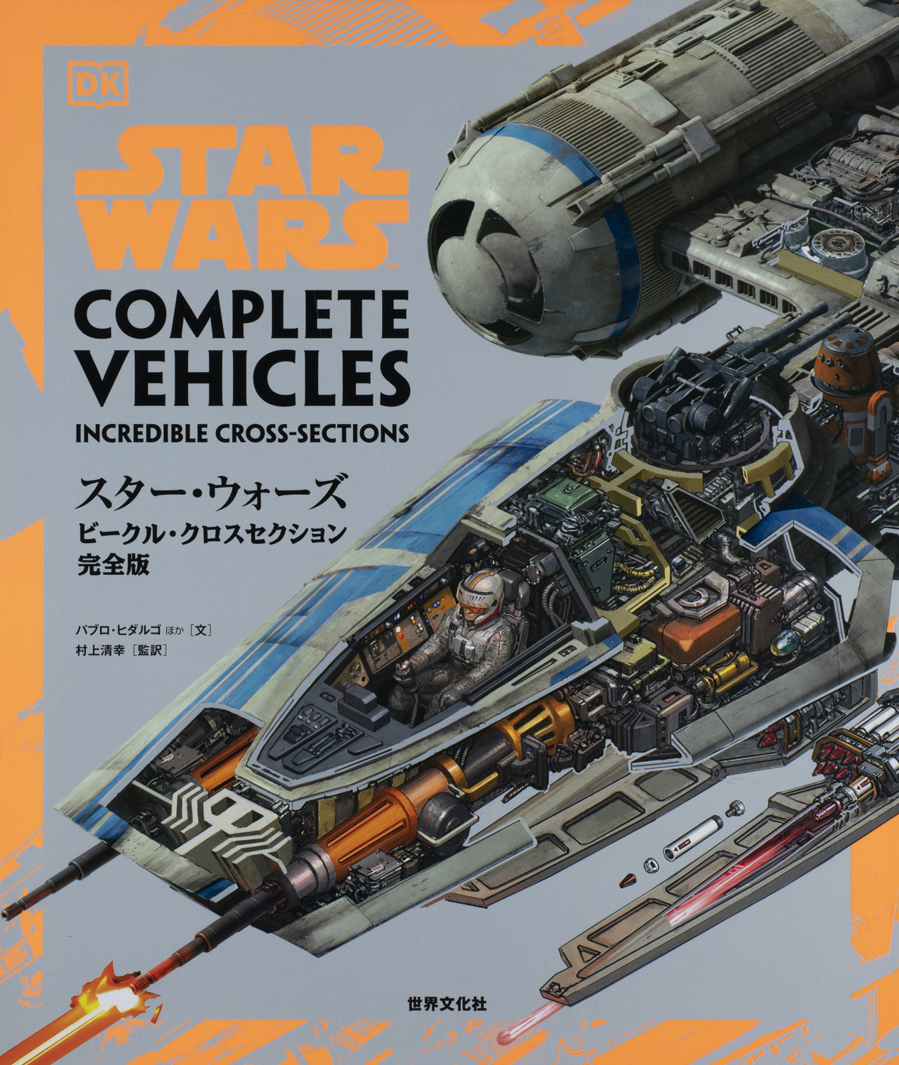 スター・ウォーズ　キャラクター&クリーチャー　クロスセクション　他　計6冊 スター・ウォーズ キャラクター&クリーチャー クロスセクション 他 計6