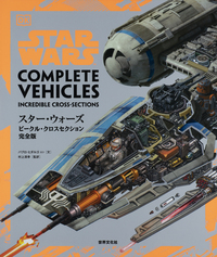 スター・ウォーズ クロスセクション 完全保存版 スター・ウォーズ/ビークル・クロスセクション完全版 | パブロ