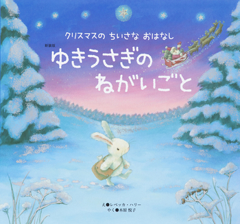 新装版 ゆきうさぎの ねがいごと - 世界文化社グループ