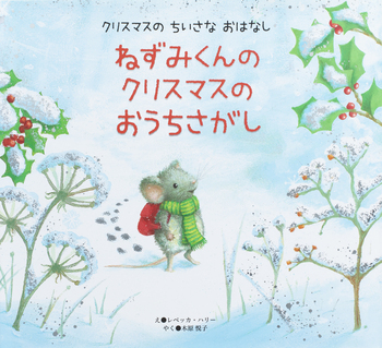 ねずみくんの クリスマスの おうちさがし - 世界文化社グループ