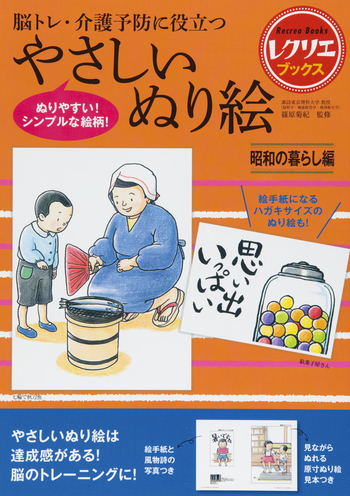 やさしいぬり絵 昭和の暮らし編 - 世界文化社グループ