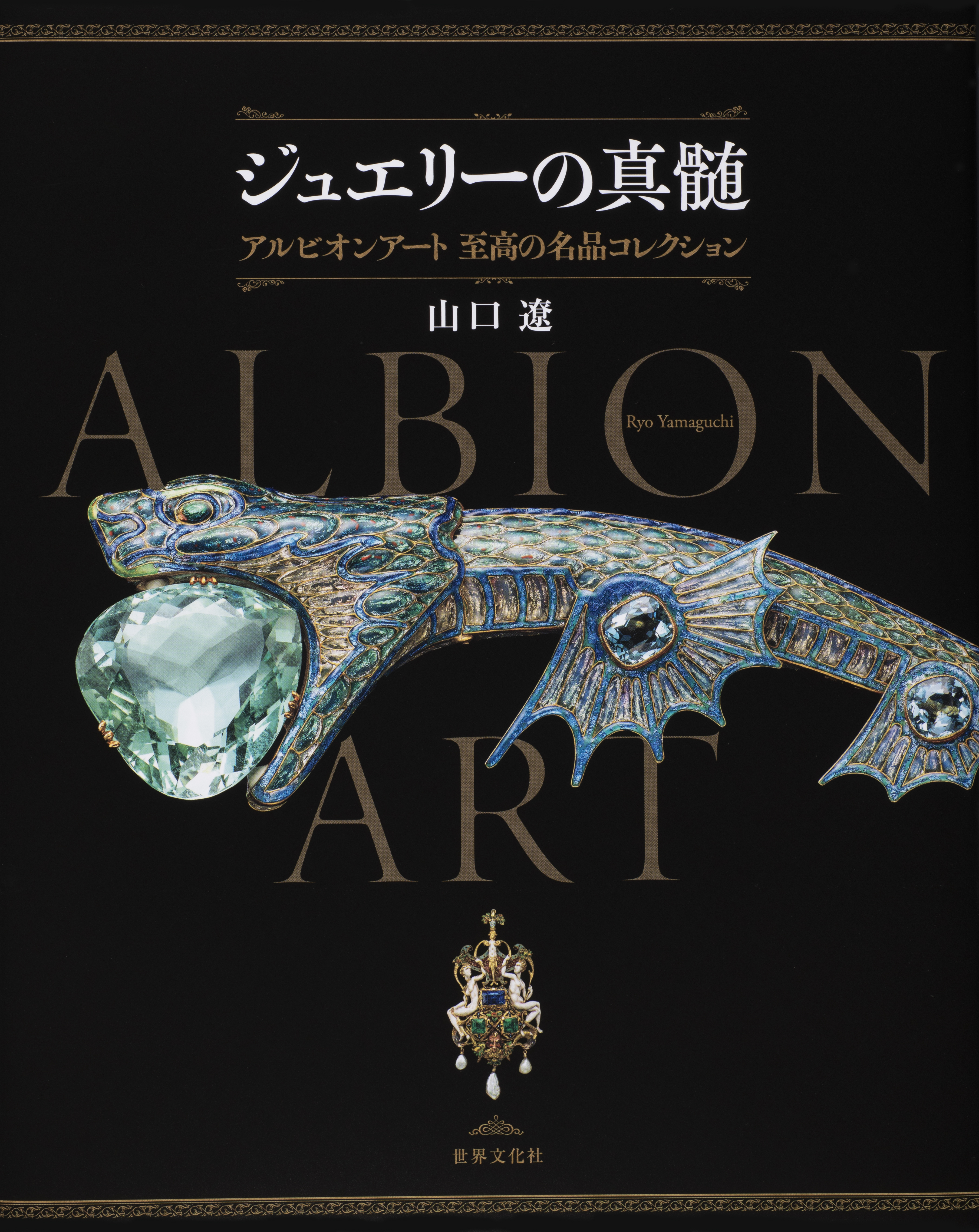 ジュエリーの真髄 アルビオンアート 至高の名品コレクション - 世界