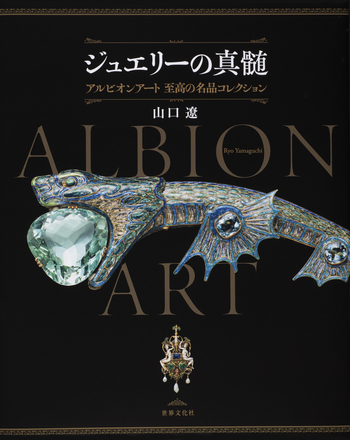 【新品未使用】聖なる宝飾芸術 聖なる宝飾芸術 永遠の美を求めて | 有川 一三, ダイアナ・ス