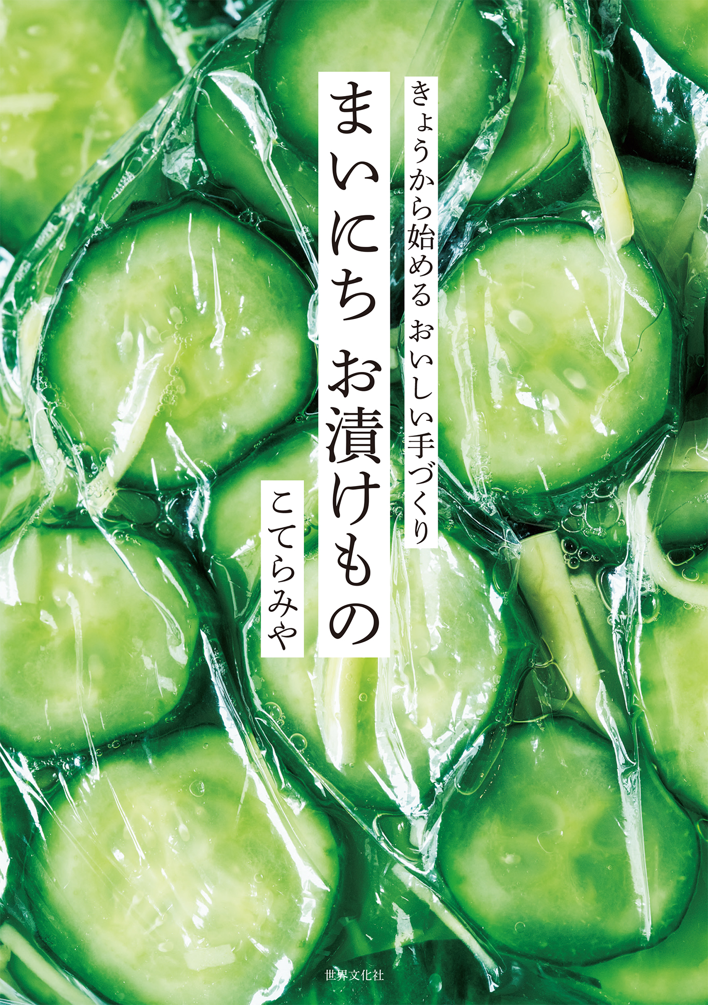 まいにち お漬けもの - 世界文化社グループ