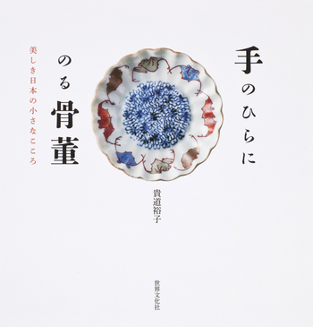 手のひらにのる骨董 - 世界文化社グループ