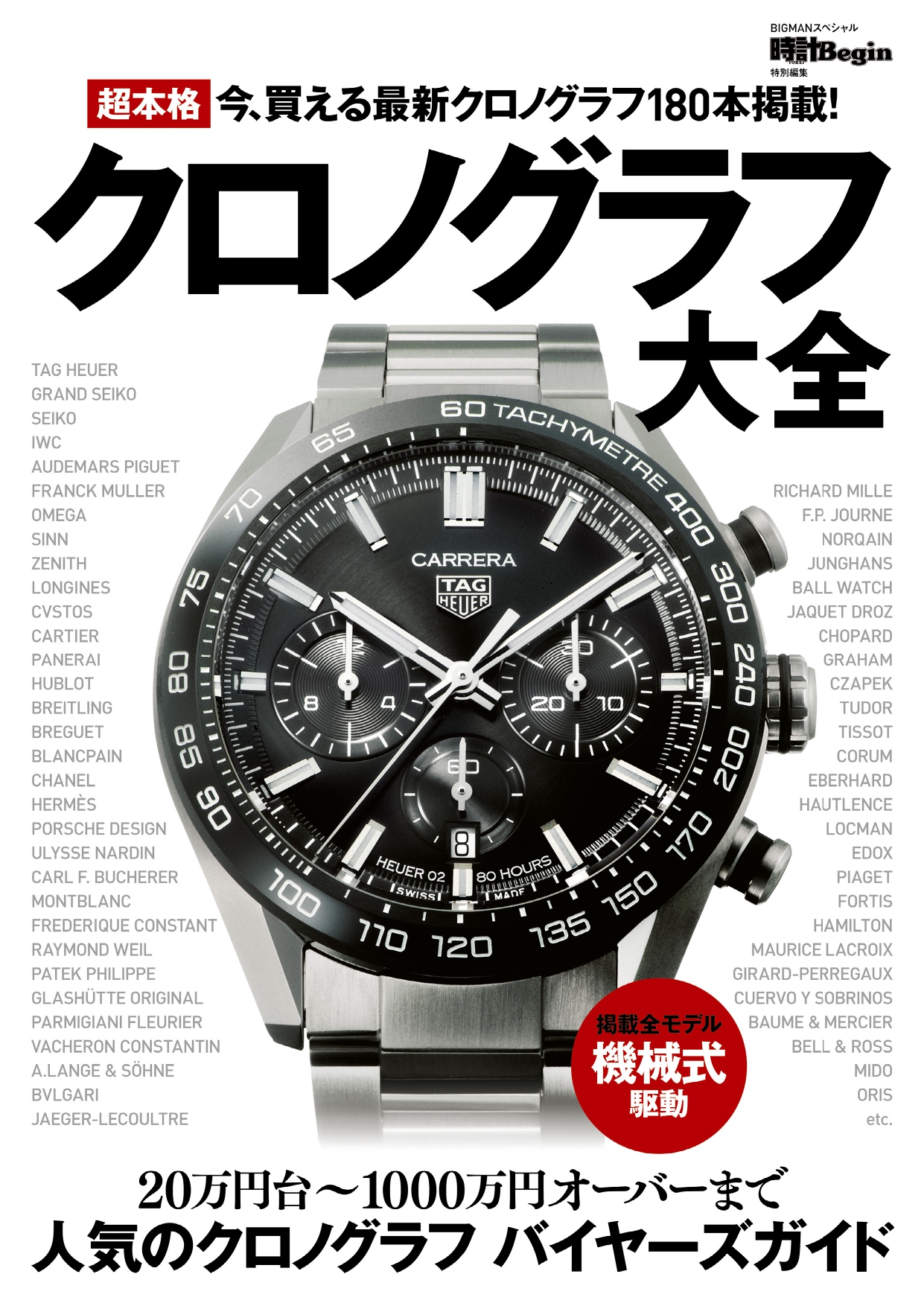 超本格クロノグラフ大全 - 世界文化社グループ