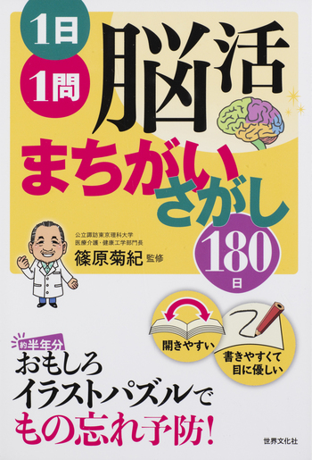 脳パズルを超难自虐焼き 1日1問脳活まちがいさがし 180日 - 世界文化社グループ