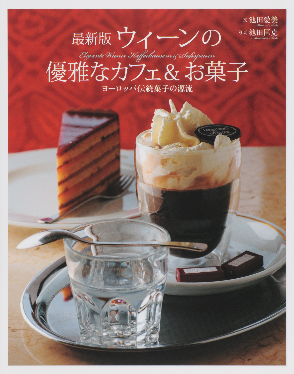 最新版 ウィーンの優雅なカフェ＆お菓子 - 世界文化社グループ