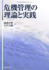 実践危機マネジメント 理論戦略ケーススタディ 危機に強い組織づくりのために 実践危機マネジメント 理論戦略ケーススタディ 危機に強い組織