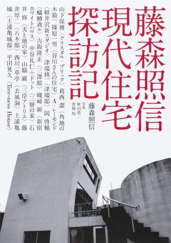 家の記憶　書籍　藤森照信　著　建築・住居系の方に是非 藤森照信 現代住宅探訪記 - 世界文化社グループ