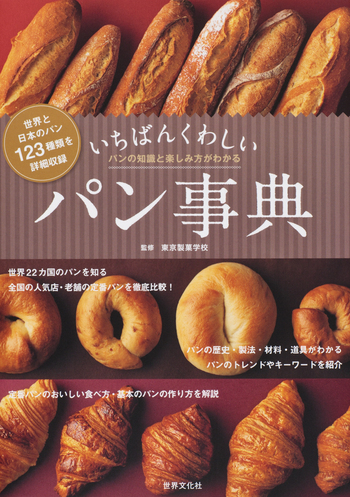 いちばんくわしいパン事典 - 世界文化社グループ