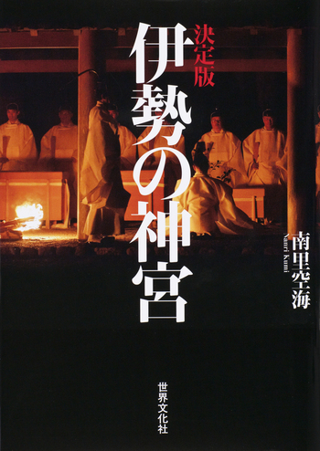 決定版 伊勢の神宮 - 世界文化社グループ