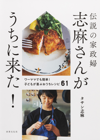 伝説の家政婦 志麻さんがうちに来た！ - 世界文化社グループ