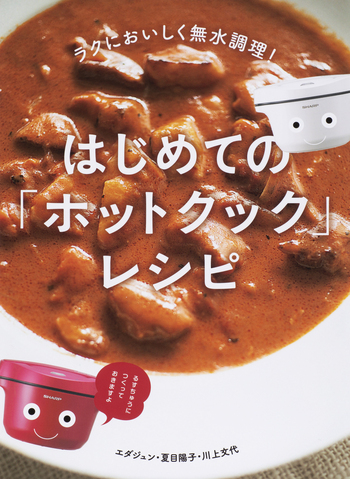 はじめての「ホットクック」レシピ - 世界文化社グループ