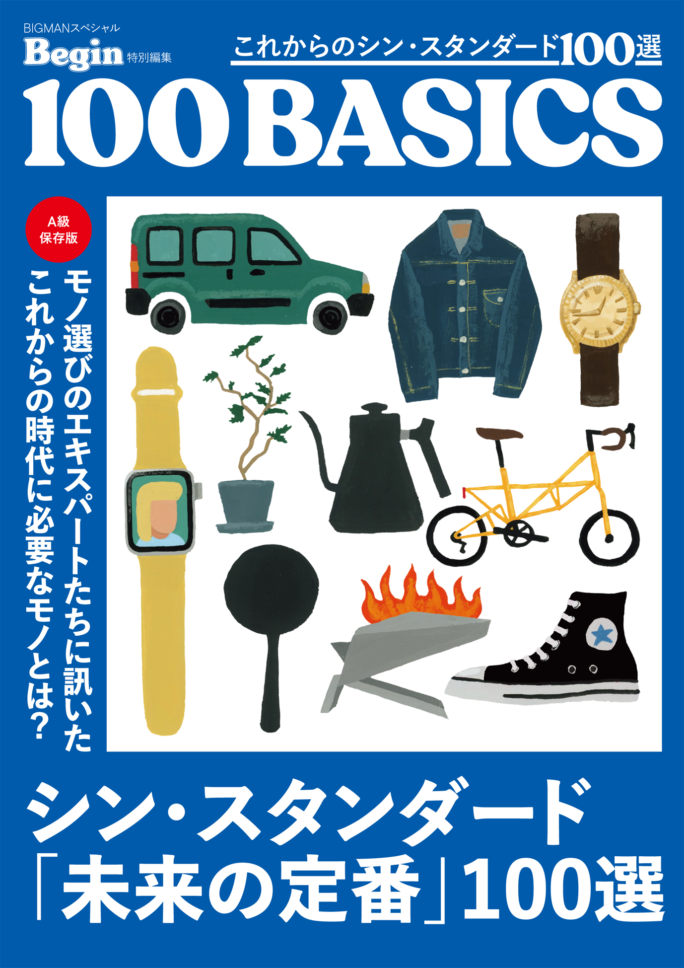 これからのシン・スタンダード100選 - 世界文化社グループ