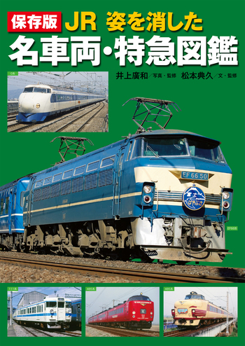 保存版 JR 姿を消した名車両・特急図鑑 - 世界文化社グループ
