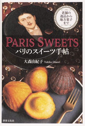PARIS SWEETS パリのスイーツ手帖 - 世界文化社グループ