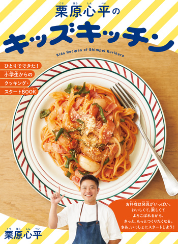 栗原心平のキッズキッチン - 世界文化社グループ