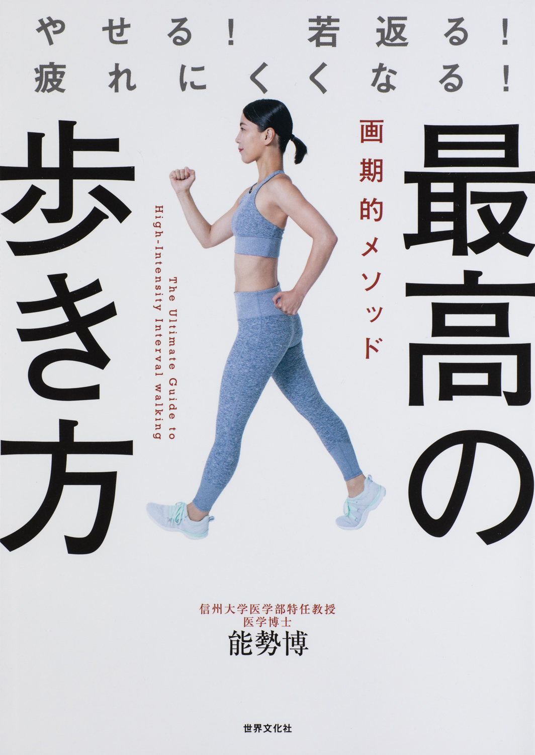 最高の歩き方 やせる！若返る！疲れにくくなる - 世界文化社グループ