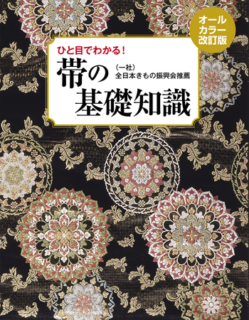 帯の基礎知識 - 世界文化社グループ