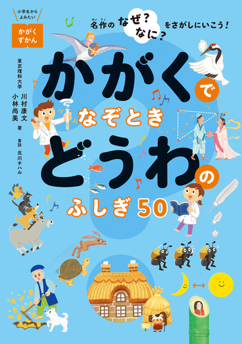 かがくでなぞとき どうわのふしぎ50 - 世界文化社グループ