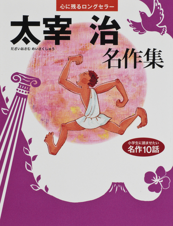 太宰治名作集 - 世界文化社グループ