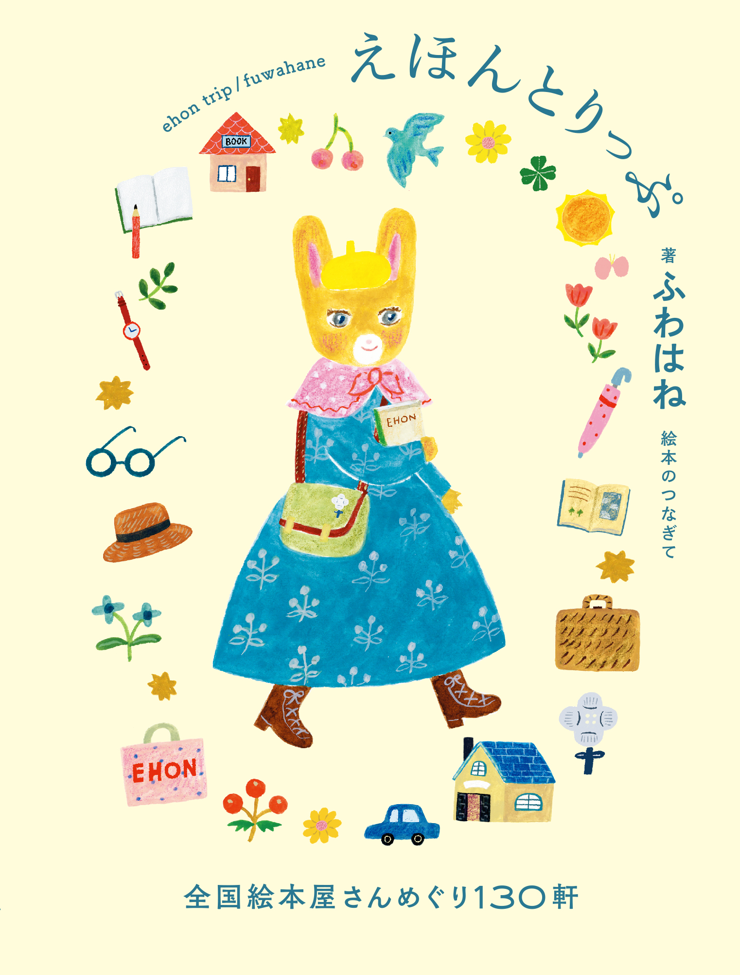 えほんとりっぷ 全国絵本屋さんめぐり130軒 - 世界文化社グループ
