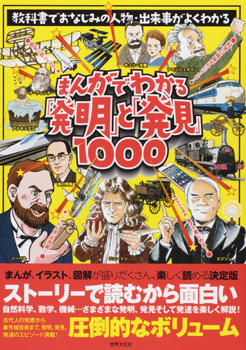 まんがでわかる「発明」と「発見」1000 - 世界文化社グループ