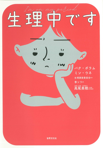 生理中です ～毎月やってくる面倒くさいあいつと付き合ってます - 世界