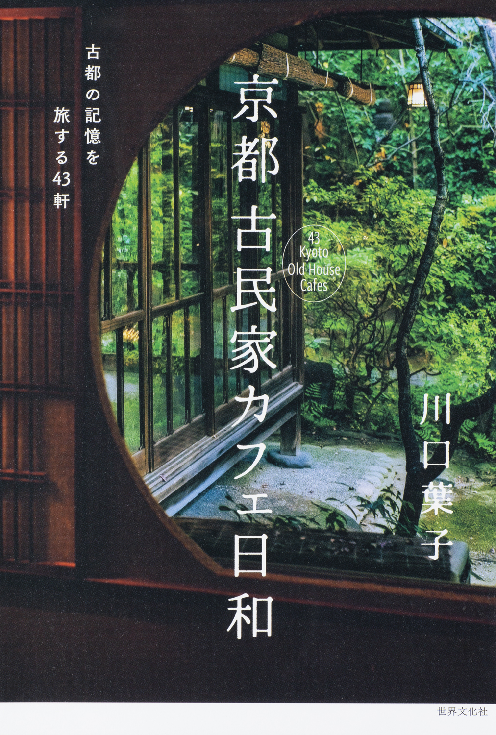 京都 古民家カフェ日和 - 世界文化社グループ