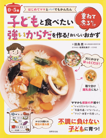 0～5歳〉子どもと食べたい 強いからだを作る！ 重ねて煮るだけ