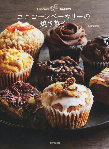 ユニコーンベーカリーの焼き菓子 - 世界文化社グループ