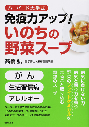 ハーバード大学式　命の野菜スープ　ファイトケミカル ハーバード大学式 免疫力アップ！いのちの野菜スープ - 世界文化社グループ