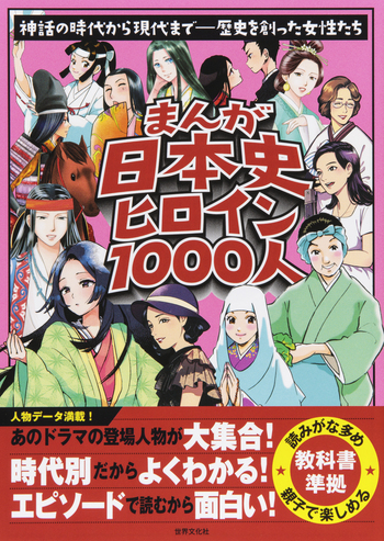 まんが日本史ヒロイン1000人 - 世界文化社グループ