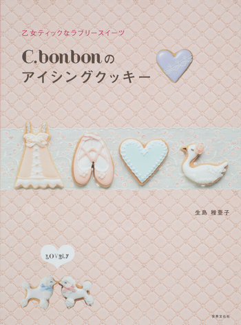 C.bonbonのアイシングクッキー - 世界文化社グループ