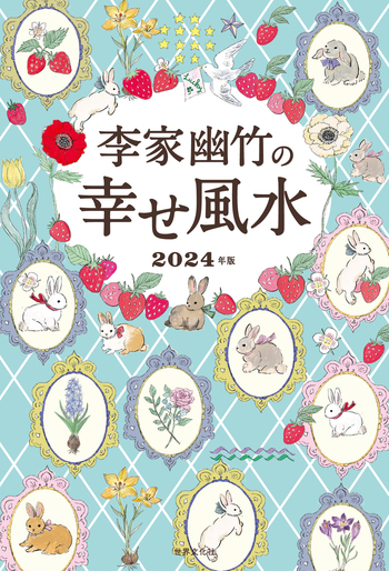 ひとり暮らしの風水 今日よりもっと幸せになる 五行で占う! Bestseller] The world's most easy-to-understand summary of 