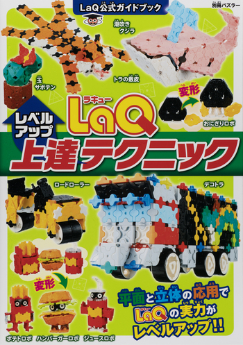 LaQ 上達テクニック - 世界文化社グループ