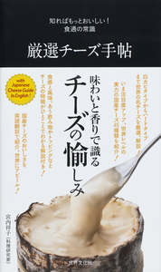 厳選チーズ手帖 - 世界文化社グループ