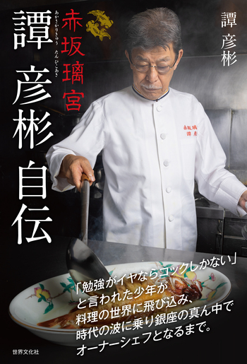 赤坂璃宮 譚 彦彬自伝 - 世界文化社グループ