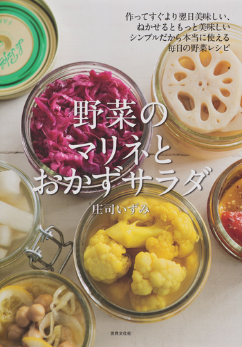 野菜のマリネとおかずサラダ - 世界文化社グループ
