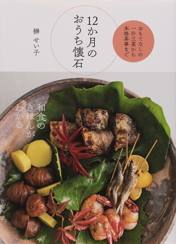 懐石料理 料理本7冊セット 12か月のおうち懐石 - 世界文化社グループ