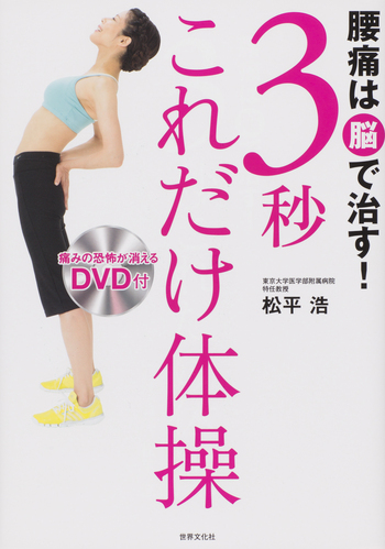 腰痛は脳で治す！3秒これだけ体操 - 世界文化社グループ