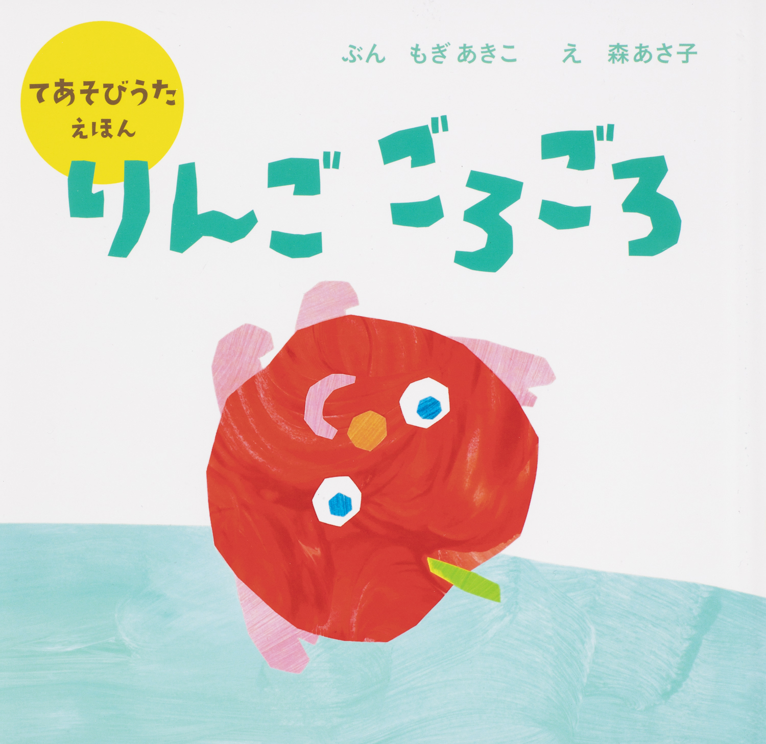 りんご ごろごろ - 世界文化社グループ