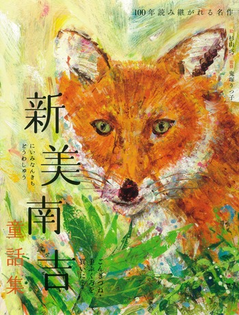 新美南吉童話集 ごんぎつね・手ぶくろを買いに など - 世界文化社グループ